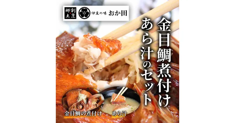 【ふるさと納税】金目鯛煮付けとあら汁セット 金目鯛 あら汁 金目鯛 まるごと 煮付け 真空パック 詰め合わせ セット お中元 贈答用 ギフト用 冷凍 送料無料 南伊豆 カマ 干物