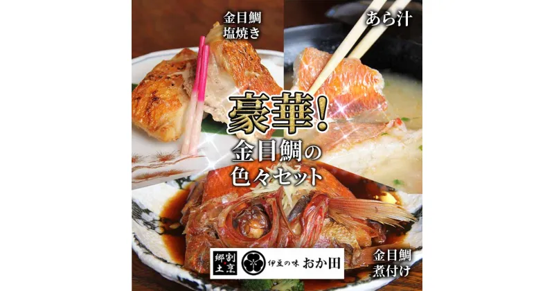 【ふるさと納税】金目鯛色々セット 金目鯛煮付け みそ焼き 塩焼き 干物 あら汁 絶品 金目 詰め合わせ セット お中元 贈答用 ギフト用 冷凍 送料無料 南伊豆 おか田