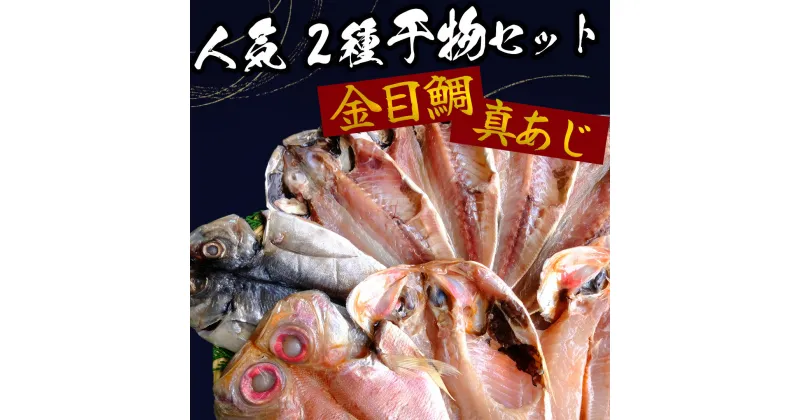 【ふるさと納税】製造元厳選 人気2種！真あじ＆金目鯛ひもの 詰め合わせ 干物 ひもの 無添加 手作り お中元 お歳暮 ギフト 金目鯛 あじ 真あじ キンメダイ 送料無料 伊豆急コミュニティ 伊豆急