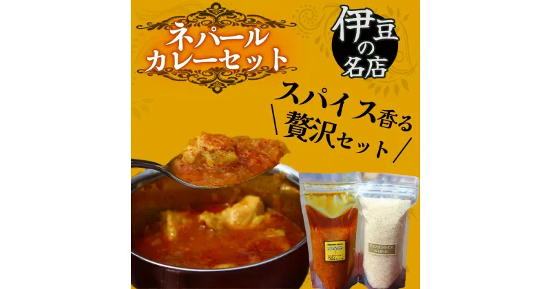 【ふるさと納税】ティハール ネパールカレーセット 2人分