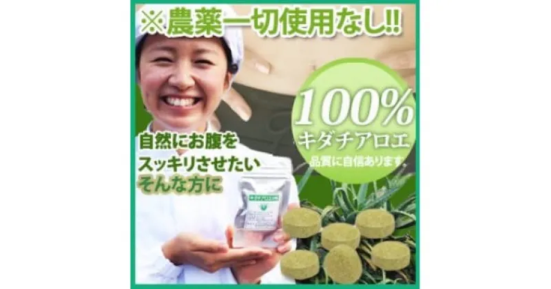 【ふるさと納税】キダチアロエ錠剤100％×180粒入り アロエ 健康 美容 肌ケア 肌ケア サプリメント サプリ 南伊豆 静岡 肌 180粒 約1ヶ月分