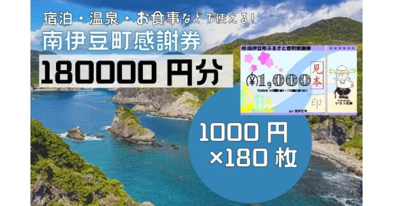 【ふるさと納税】旅行券 温泉 旅行 海水浴 体験 飲食店 チケット 南伊豆町 温泉 キャンプ 旅館 民宿 チケット 商品券 180枚 180,000円相当 ふるさと寄附感謝券180枚 トラベル お食事券 お土産 おみやげ 観光 全国旅行支援 併用可能