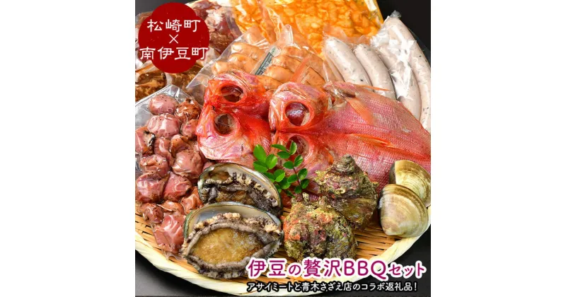 【ふるさと納税】伊豆の贅沢BBQセット（松崎町×南伊豆町）ハマグリ サザエ あわび 金目鯛 干物 松崎町 味付け肉セット 牛 ハラミ 豚 ハラミ もつ ウインナー ひじき ウインナー スナギモ 青木さざえ店 アサイミート 送料無料 南伊豆 静岡県 肉 魚介 BBQ バーベキュー