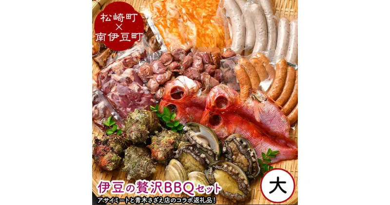 【ふるさと納税】伊豆の贅沢BBQセット 大 (松崎町×南伊豆町) ハマグリ サザエ あわび 金目鯛 干物 松崎町 味付け肉セット 牛 ハラミ 豚 ハラミ もつ ウインナー ひじき ウインナー 砂ギモ 青木さざえ店 アサイミート 送料無料 南伊豆 静岡県 肉 魚介 BBQ バーベキュー