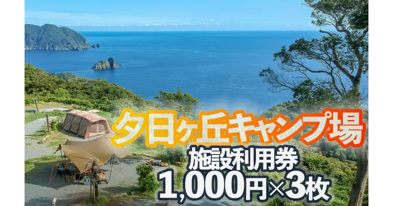 【ふるさと納税】夕日ヶ丘キャンプ場で使える施設利用券3枚 南伊豆 静岡県 体験ギフト プレゼント アクティビティ キャンプ グランピング アウトドア 夕日 海 金券 BBQ