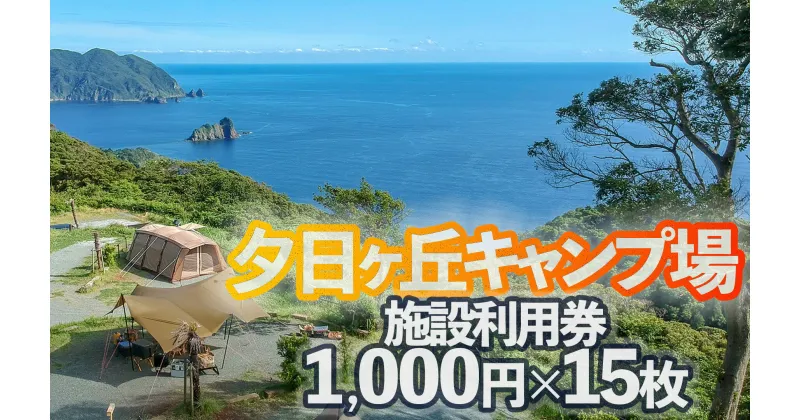 【ふるさと納税】夕日ヶ丘キャンプ場で使える施設利用券15枚 南伊豆 静岡県 体験ギフト プレゼント アクティビティ キャンプ グランピング アウトドア 夕日 海 金券 BBQ