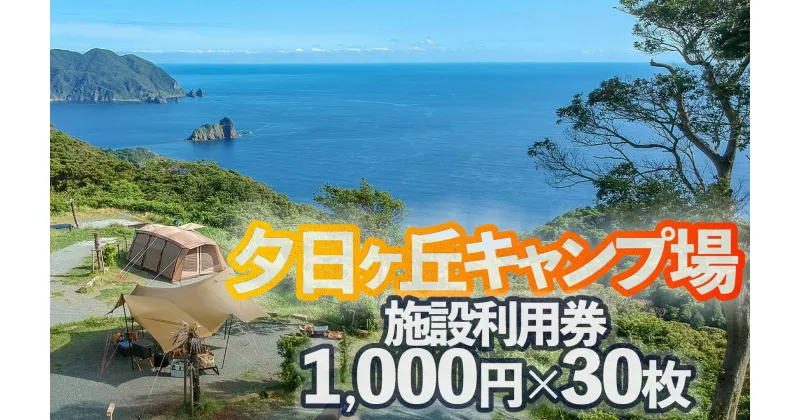 【ふるさと納税】夕日ヶ丘キャンプ場で使える施設利用券30枚 南伊豆 伊豆 静岡県 利用券 体験 体験ギフト プレゼント アクティビティ キャンプ キャンプ用品 グランピング アウトドア 犬 夕日 海 金券 BBQ 泊まる