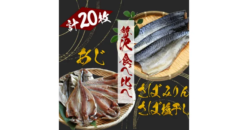 【ふるさと納税】湯の花　アジ・サバ干物食べ比べセット あじ さば 塩干し みりん 干物 贅沢 ひもの セット 詰め合わせ お中元 お歳暮 ギフト 20枚 簡単 お得 旨い 定番 送料無料 冷凍 伊豆 南伊豆 静岡 定番 湯の花