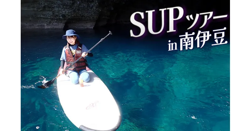 【ふるさと納税】SUP体験3時間（ガイド付き）サップ 海 サマー オーシャン 夏 サーフィン 海 海遊び 海上散歩 アウトドア レジャー レッスン体験 インストラクター ボード ウエットスーツ レンタル 南伊豆 伊豆 体験ギフト プレゼント アクティビティ