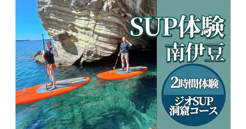 【ふるさと納税】2時間SUP体験（ジオSUP・洞窟ツアー） サップ SUP 海 サマー オーシャン 夏 サーフィン 海 海遊び 海上散歩 アウトドア レジャー レッスン体験 インストラクター ボード ウエットスーツ レンタル 南伊豆 体験ギフト プレゼント アクティビティ