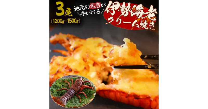 【ふるさと納税】伊勢海老のクリーム焼き（3尾）伊勢海老 1200g〜1500g 伊勢エビ イセエビ 海老 海鮮 魚介 ギフト クリスマス お正月 大満足 海の幸 濃厚 贅沢 伊豆 南伊豆 青木さざえ店