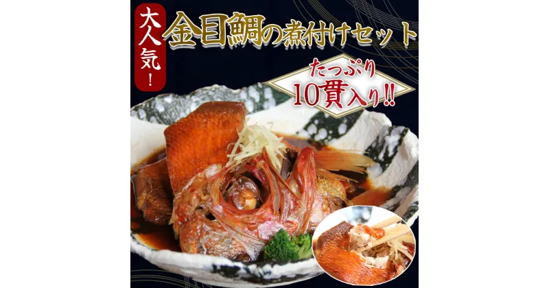 【ふるさと納税】金目鯛煮付け 10貫 絶品 金目 金目鯛 キンメ セット 大容量 煮付け お中元 贈答 ギフト 冷凍 送料無料 伊豆 南伊豆 おか田 漁場煮