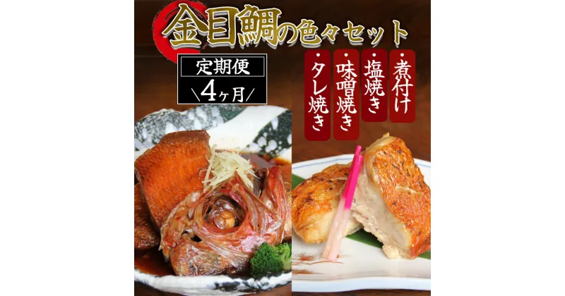 【ふるさと納税】金目鯛煮付け 定期便 絶品 金目 金目鯛 キンメ 味噌焼き 塩焼き 煮付け たれ焼きセット 色々 大容量 煮付け お中元 贈答 ギフト 冷凍 送料無料 伊豆 南伊豆 おか田 漁場煮