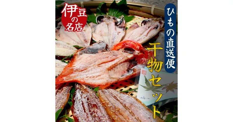 【ふるさと納税】干物直送便セット ひもの 干物 セット カネキ物産 詰め合わせ 手作り 天日干し うまい 美味い 無添加 無着色 お中元 お歳暮 ギフト 金目鯛 キンメダイ かます アジ キビナゴ 簡単 送料無料 冷凍 静岡 ひもの詰め合わせセット