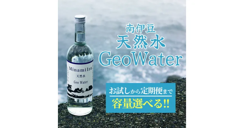 【ふるさと納税】南伊豆 天然水 GeoWater 1ケース 水 ミネラルウォーター 国産 人気 水 伊豆 伊豆半島 ミネラル 天然水 軟水 鉱水 瓶 ビン ミネラルウォーター SDGS 国産 人気 南伊豆