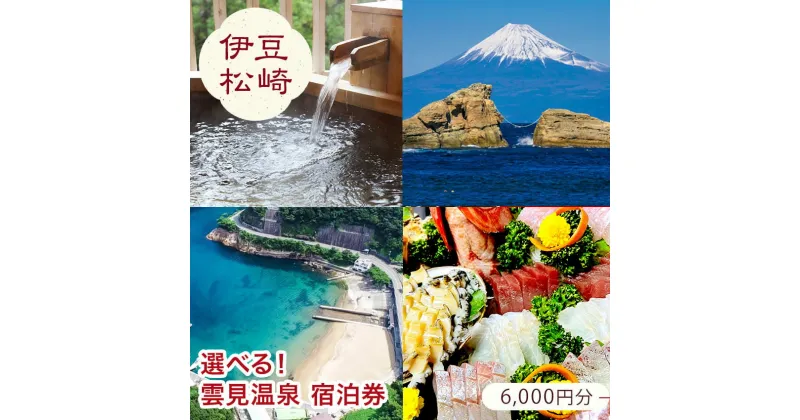 【ふるさと納税】雲見温泉宿泊利用感謝券A 宿泊 宿泊券 旅館 民宿 ホテル ログハウス 温泉 旅行 旅行券 観光 トラベル チケット