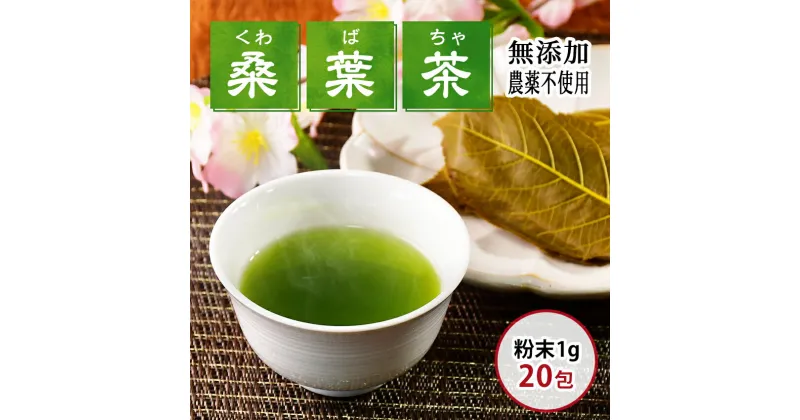 【ふるさと納税】松崎町産 桑葉茶 粉末100g入＋スティック20包入×1個