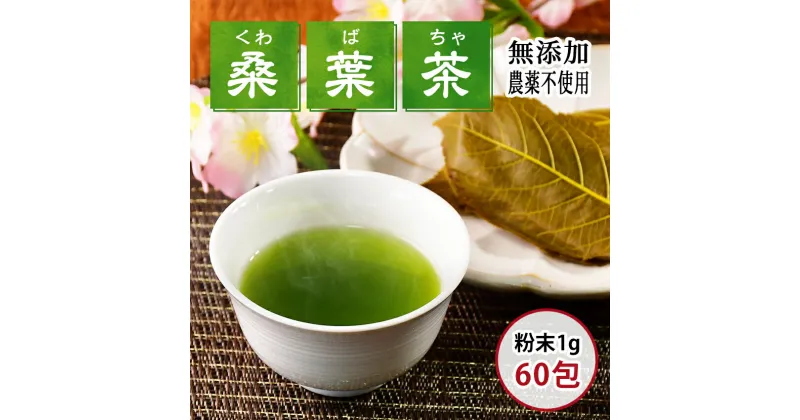 【ふるさと納税】松崎町産 桑葉茶 粉末1g入スティック60包入×1個