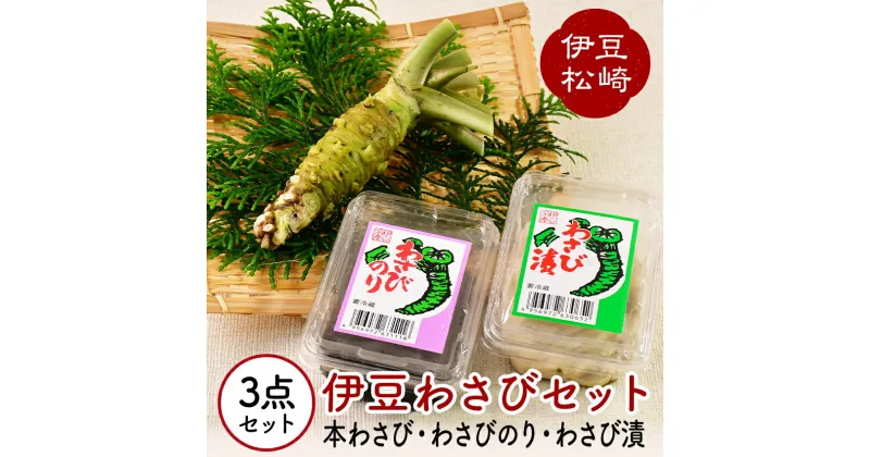 【ふるさと納税】伊豆のわさびセットA わさび セット wasabi 生わさび わさび漬け わさびのり