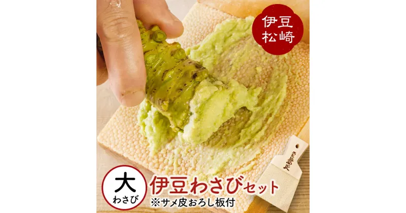 【ふるさと納税】伊豆のわさびセットE わさび セット おろし板 wasabi 生わさび 世界農業遺産 山葵 ギフト 通販