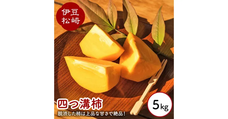 【ふるさと納税】婆娑羅農産 四つ溝柿 5kg