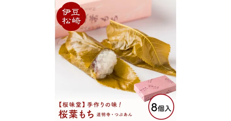 【ふるさと納税】桜葉もち 8個入 無添加 つぶあん さくら葉 餅 餡 和菓子 ギフト お取り寄せ 桜味堂