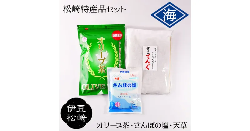 【ふるさと納税】松崎特産品セット「海」