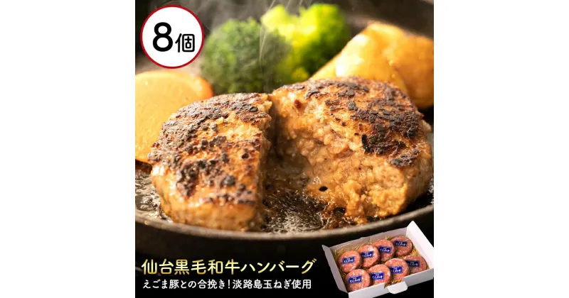 【ふるさと納税】淡路産玉ねぎを使用したお肉屋さんが本気で作ったこだわりのハンバーグ 140g 8個セット 黒毛和牛 えごま豚 国産 冷凍 個包装 お取り寄せ