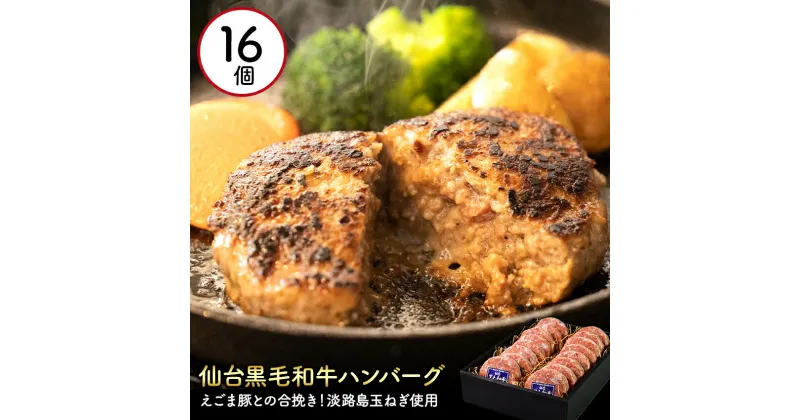 【ふるさと納税】淡路産玉ねぎを使用したお肉屋さんが本気で作ったこだわりのハンバーグ 140g 16個セット 黒毛和牛 えごま豚 国産 冷凍 個包装 お取り寄せ