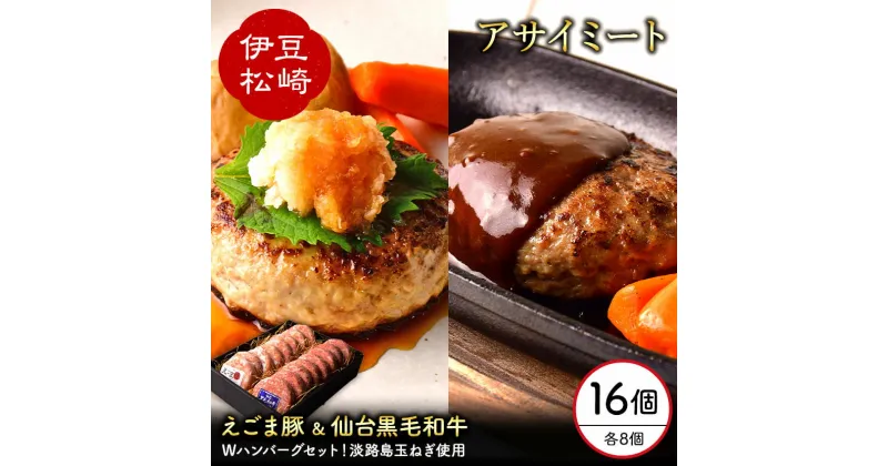 【ふるさと納税】お肉屋さんが本気で作った 黒毛和牛 えごま豚 ハンバーグ 140g 各8個セット 国産 冷凍 個包装 ギフト お取り寄せ