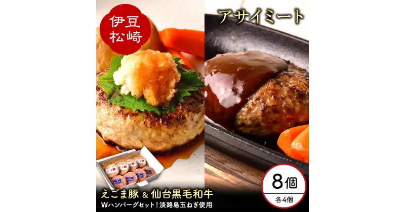 【ふるさと納税】お肉屋さんが本気で作った 黒毛和牛 えごま豚 ハンバーグ 140g 各4個セット 国産 冷凍 個包装 ギフト お取り寄せ