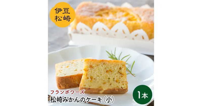 【ふるさと納税】フランボワーズ 松崎みかん ケーキ 小 バターケーキ みかんケーキ ギフト お取り寄せ