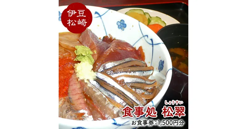 【ふるさと納税】松翠のお食事券A