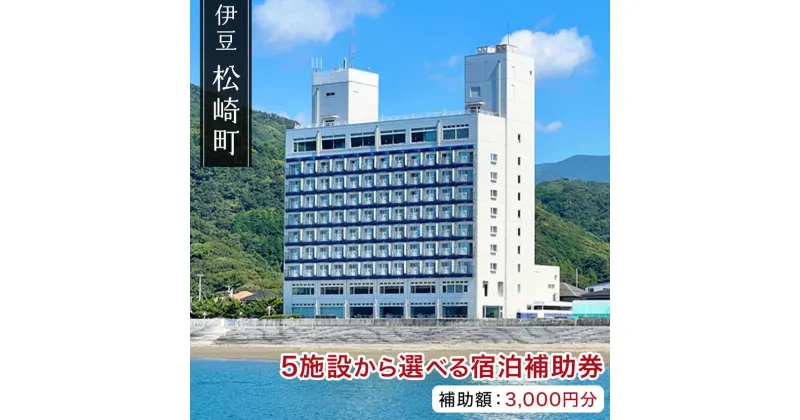 【ふるさと納税】松崎町温泉旅館組合宿泊感謝補助券イ 宿泊 宿泊券 旅館 民宿 温泉 旅行 旅行券 観光 トラベル チケット