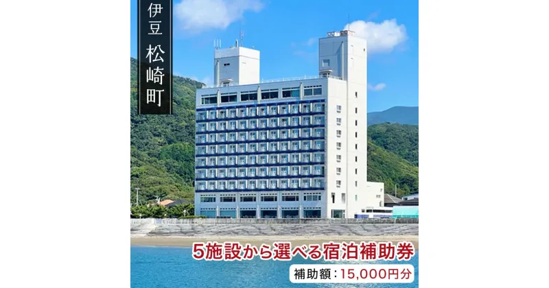 【ふるさと納税】松崎町温泉旅館組合宿泊感謝補助券ロ 宿泊 宿泊券 旅館 民宿 温泉 旅行 旅行券 観光 トラベル チケット