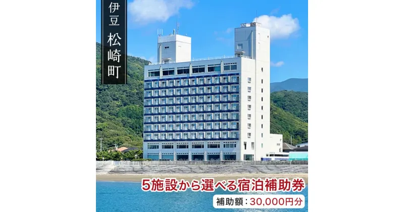 【ふるさと納税】松崎町温泉旅館組合宿泊感謝補助券ハ 宿泊 宿泊券 旅館 民宿 温泉 旅行 旅行券 観光 トラベル チケット