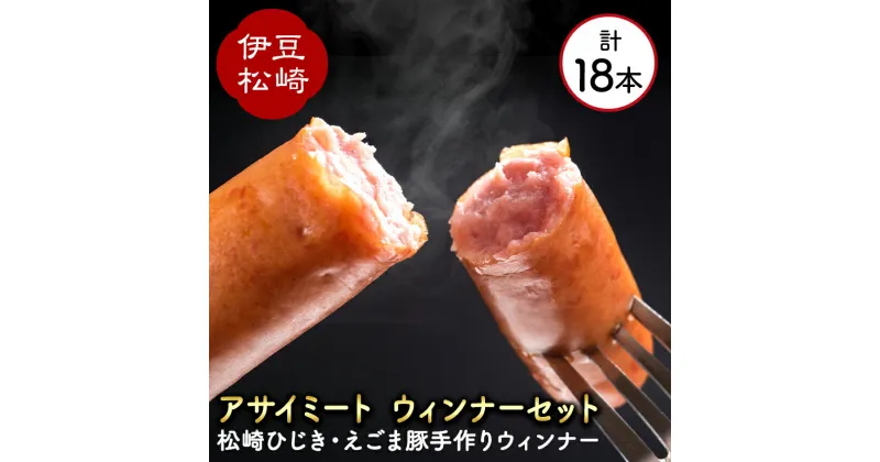 【ふるさと納税】アサイミートのオリジナル ウインナー セット 国産豚肉 えごま豚