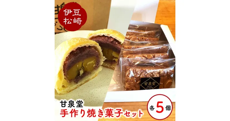 【ふるさと納税】松崎町老舗お菓子処の手作り焼き菓子セット