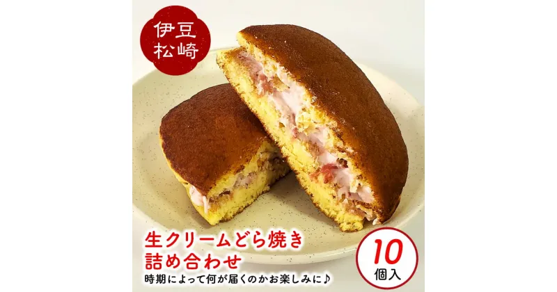 【ふるさと納税】松崎町老舗お菓子処の手作り生クリームどら焼き 詰め合わせ