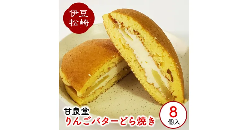 【ふるさと納税】松崎町老舗お菓子処の手作りりんごバターどら焼き