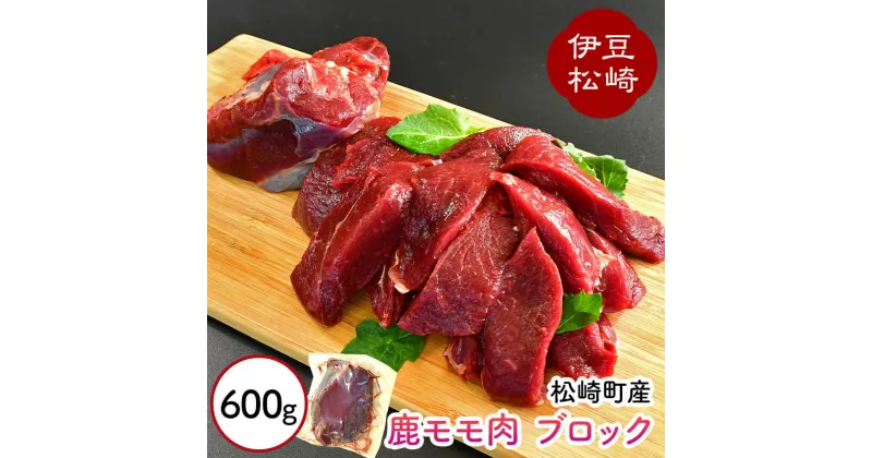 【ふるさと納税】 ‐60℃超低温処理 天然ジビエ シカ肉 モモ ブロック 600g