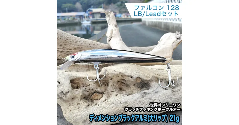 【ふるさと納税】3.ボーグファルコン128LB/Skypassセット ディメンションブラックアルミ(大リップ) 21g