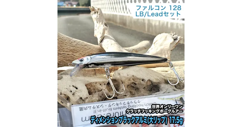 【ふるさと納税】1.ボーグファルコン128LB/Leadセット ディメンションブラックアルミ(大リップ) 17.5g