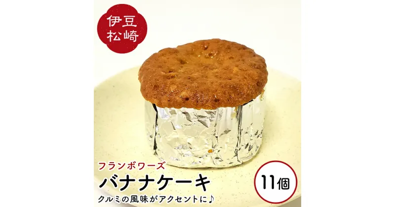 【ふるさと納税】フランボワーズ バナナケーキ 11個 くるみ バナナ ケーキ ギフト お取り寄せ