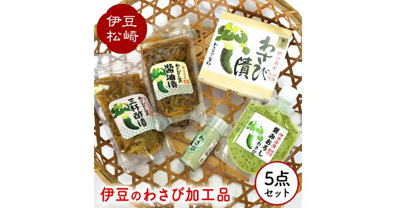 【ふるさと納税】伊豆のわさび加工品セット 5種 わさび セット wasabi 生わさび おろし 茎漬け 金印