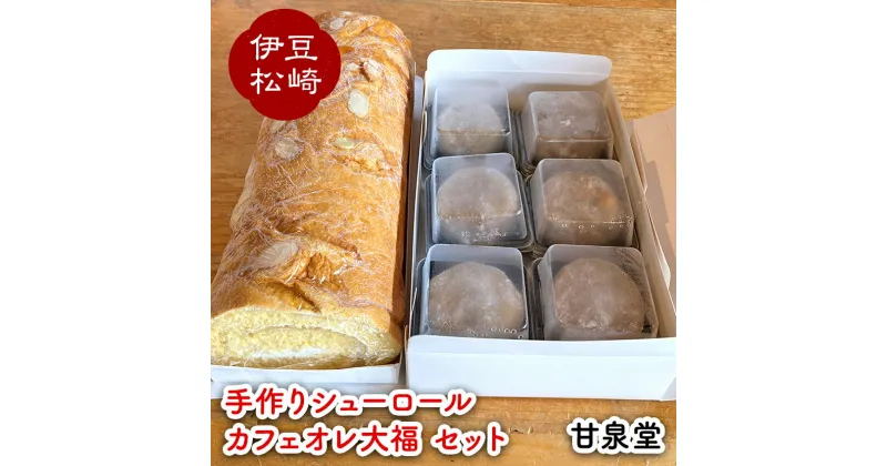 【ふるさと納税】松崎町老舗お菓子処の手作りシューロール カフェオレ大福セット 手造り ロールケーキ シューロール クリーム 大福 セット お取り寄せ