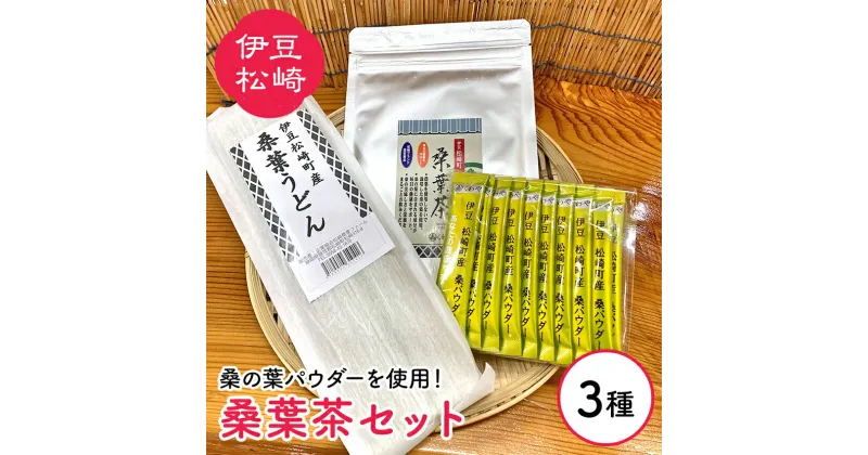 【ふるさと納税】松崎町産 桑葉茶セット 桑葉茶パウダー100g＋1gスティック10本＋桑葉うどん200g