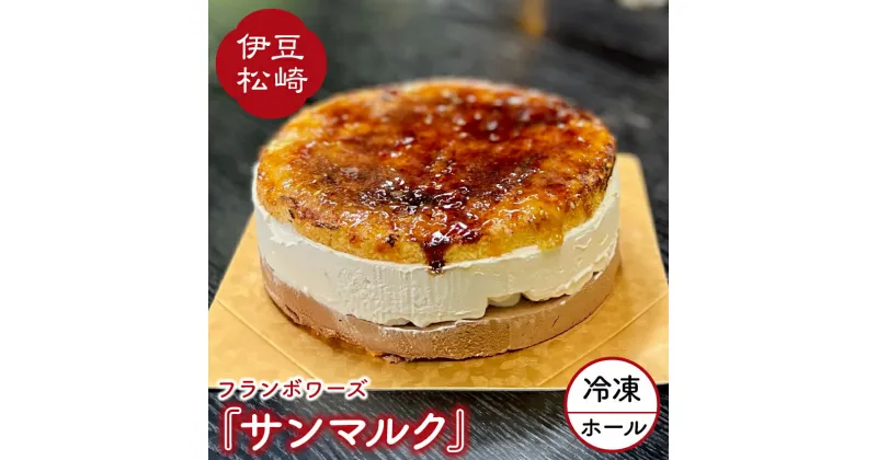 【ふるさと納税】フランボワーズ ホールケーキ サンマルク 冷凍 ケーキ 5号 15cm バニラ チョコ ムース ギフト お取り寄せ