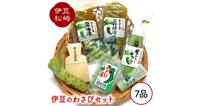 【ふるさと納税】伊豆のわさび7品セット わさび セット wasabi 生わさび おろし 茎漬け おろし器