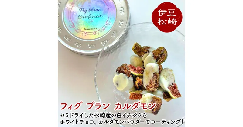 【ふるさと納税】フィグ ブラン カルダモン Figbran cardamom 国産 いちじく 白イチジク バナーネ セミドライ ホワイトチョコ お菓子 手造り お取り寄せ